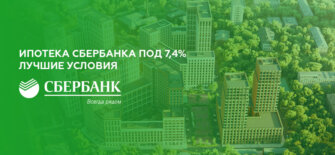 Ипотека Сбербанка под 7,4 процента: лучшие условия