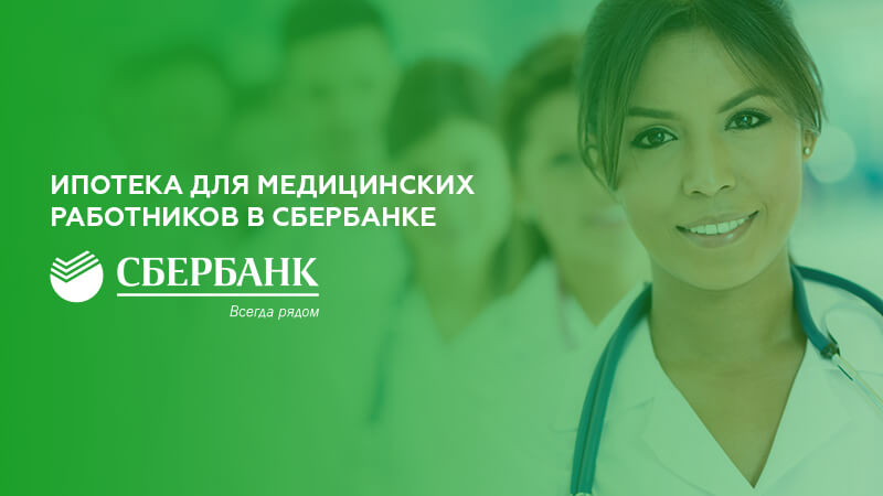 Льготная ипотека медикам 2024