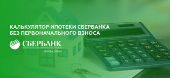 Калькулятор ипотеки Сбербанка без первоначального взноса