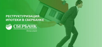 Реструктуризация ипотеки в Сбербанке
