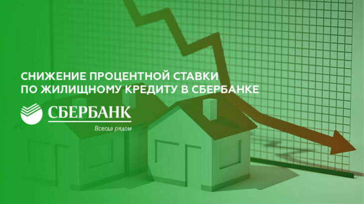 Снижение процентной ставки по жилищному кредиту в Сбербанке