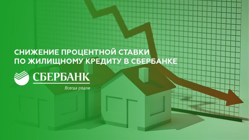 Снижение процентной ставки по действующей ипотеке Сбербанка в 2019 году
