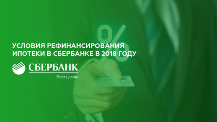 Рефинансирование ипотеки в Сбербанке: условия и проценты в 2024 году