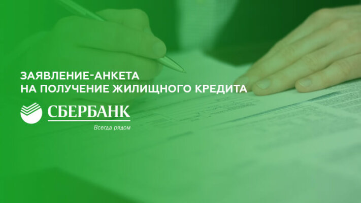 Заявление анкета на получение жилищного кредита в Сбербанке