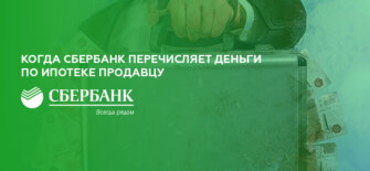 Когда Сбербанк перечисляет деньги по ипотеке продавцу