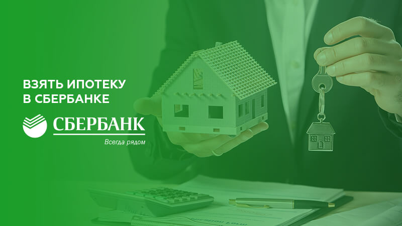 Взять ипотеку без первоначального взноса в москве 2020 сбербанк