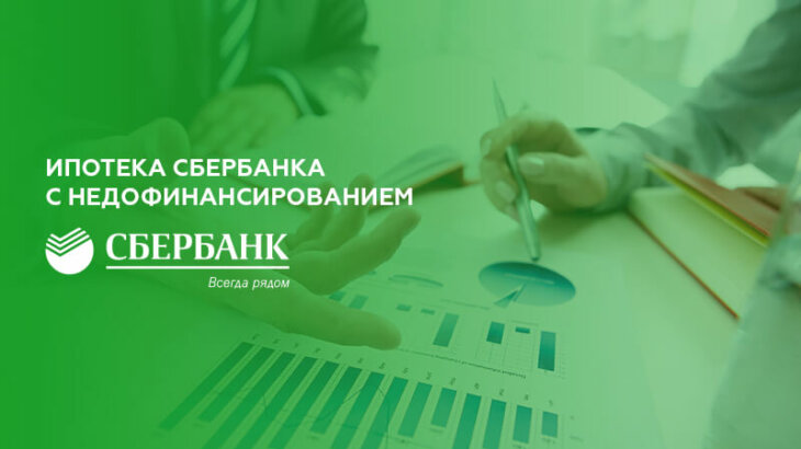 Ipoteka Sberbanka s nedofinansirovaniem