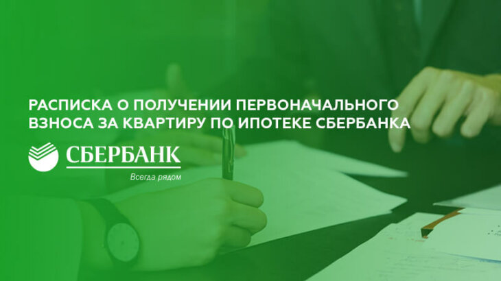 Raspiska o poluchenii pervonachalnogo vznosa za kvartiru po ipoteke Sberbanka