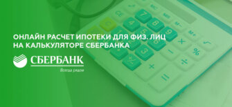 Онлайн расчет ипотеки на калькуляторе Сбербанка для физических лиц