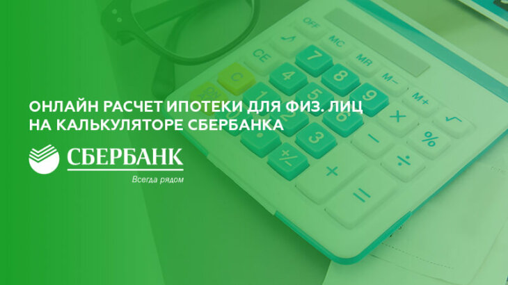 Онлайн расчет ипотеки на калькуляторе Сбербанка для физических лиц