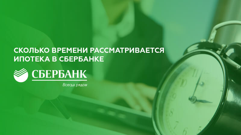 Сколько по времени рассматривается. Сколько рассматривается ипотека в Сбербанке. Сколько времени Сбербанк рассматривает ипотеку. Сколько по времени рассматривается ипотека. Как долго Сбербанк рассматривает резюме.