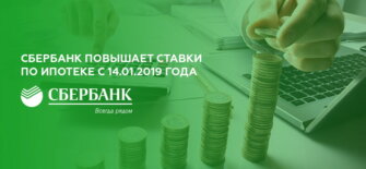 Сбербанк повышает ставки по ипотеке с 14.01.2019 года