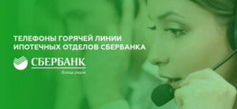 Телефоны горячей линии ипотечных отделов Сбербанка