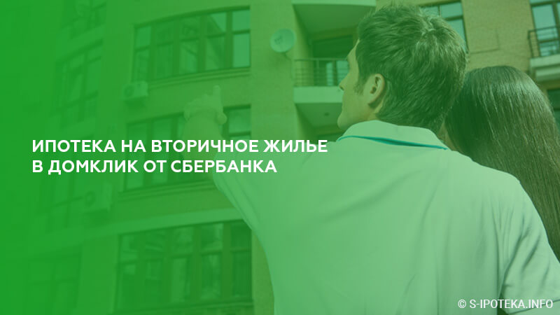 Условия ипотеки на вторичное жилье. Ипотека Сбербанк вторичка. Сбербанк ипотека на вторичное жилье. Ипотека Сбер на вторичку. Ипотека Сбербанк вторичный рынок.