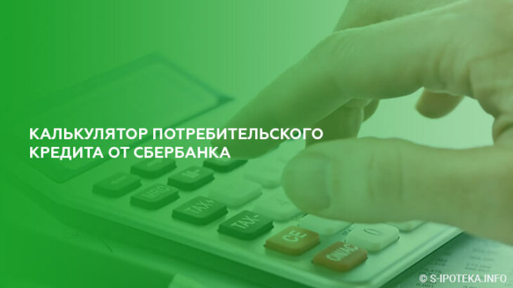 Калькулятор потребительского кредита от Сбербанка