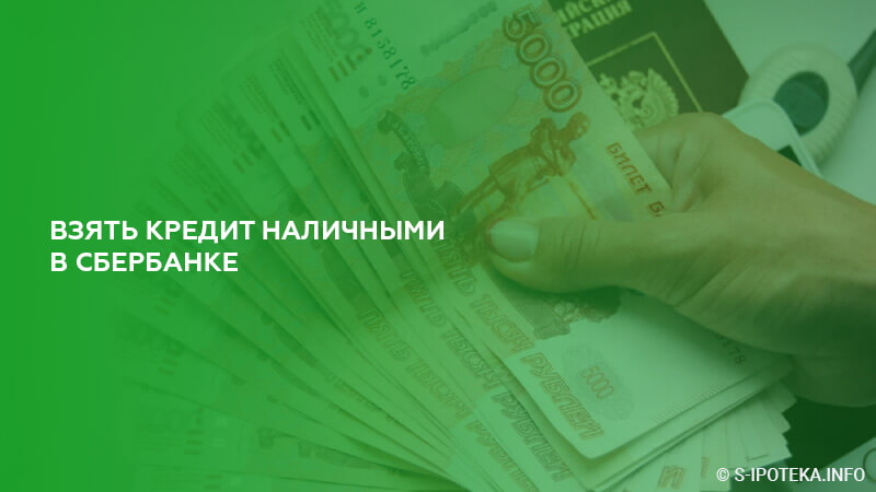 Можно получить сбербанке наличными. Кредит без справки о доходах Сбербанк. Взять кредит если есть непогашенные кредиты Украина.