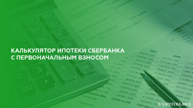 Первоначальный взнос по ипотеке в сбербанке. Сбербанк ипотека калькулятор. Ипотека без первоначального взноса калькулятор. Ипотека Сбербанк с первоначальным взносом. Ипотека без первоначального взноса Сбербанк калькулятор.