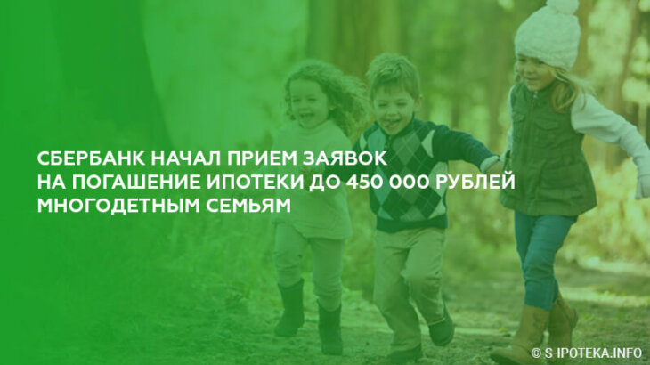 Сбербанк начал прием заявок на погашение ипотеки до 450 000 рублей многодетным семьям