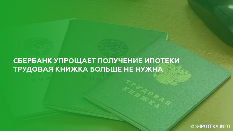 Упростили получение. Трудовая книжка для ипотеки. Трудовая книжка Сбербанк. Трудовая книга для ипотеки. Копия трудовой книжки для ипотеки в Сбербанке.