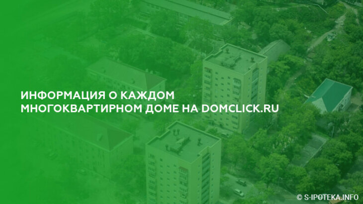На DomClick.ru появилась отдельная страница о каждом многоквартирном доме в России