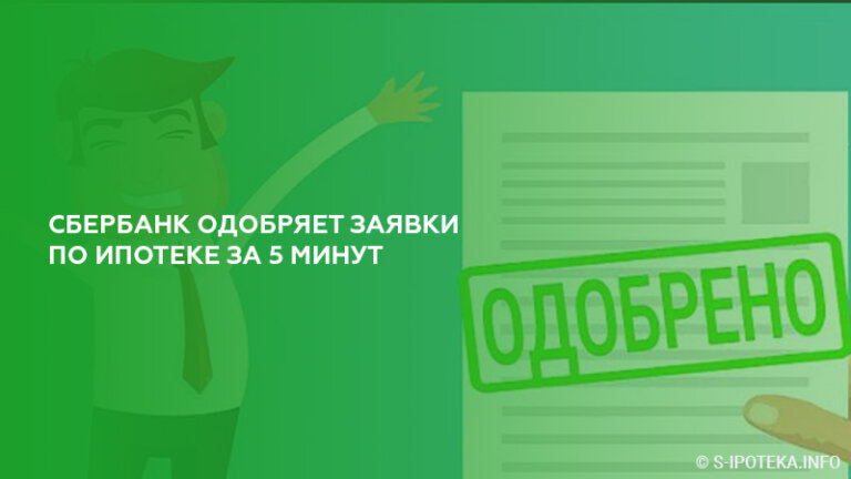 Сбербанк за 5 минут принимает решение по заявкам на ипотеку для зарплатных клиентов банка