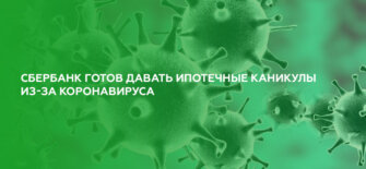 Сбербанк готов давать ипотечные каникулы из-за коронавируса
